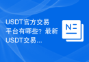 USDT官方交易平台有哪些？最新USDT交易平台十大排行榜
