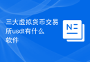 三大虚拟货币交易所usdt有什么软件