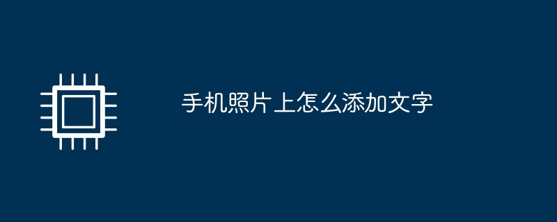 携帯電話の写真にテキストを追加する方法