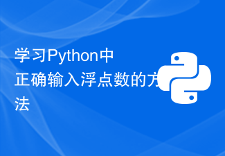 学习Python中正确输入浮点数的方法