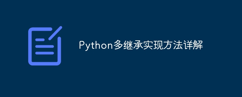 Analisis mendalam tentang pelaksanaan pelbagai warisan dalam Python