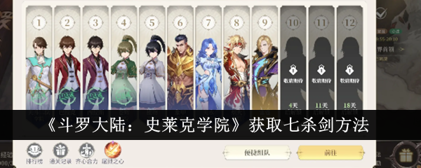 《斗罗大陆:史莱克学院》获取七杀剑方法