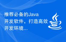 推荐必备的Java开发软件，打造高效开发环境