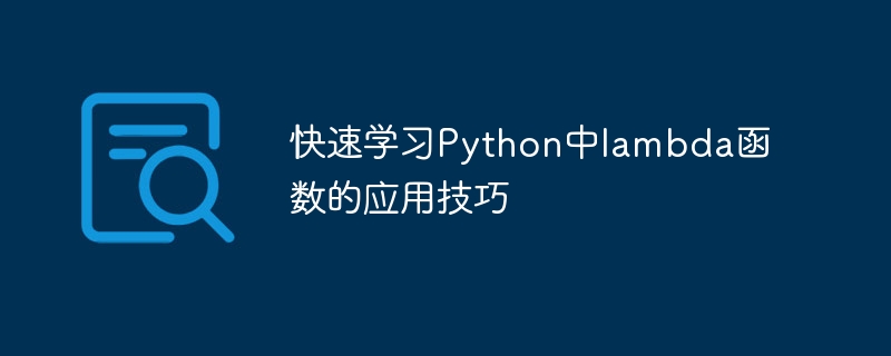 Pelajari kemahiran fungsi lambda dalam Python dengan cepat