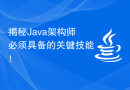 揭秘Java架构师必须具备的关键技能！