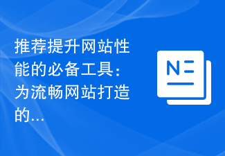 웹사이트 성능 향상을 위한 권장 필수 도구: 원활한 웹사이트를 위한 아티팩트