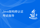 Java架构师认证考试指导