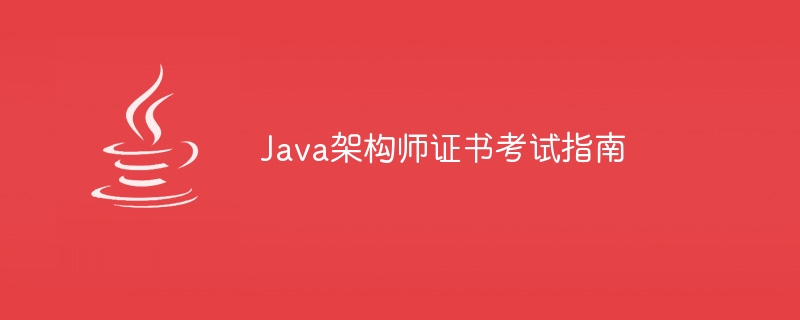 Java架構師認證考試指導