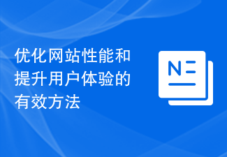 优化网站性能和提升用户体验的有效方法