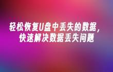 轻松恢复U盘中丢失的数据,快速解决数据丢失问题