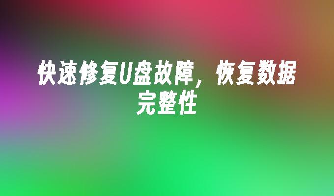 快速修復U盤故障，恢復資料完整性