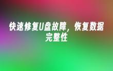 快速修复U盘故障,恢复数据完整性