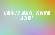 U盘坏了?别担心,我们有解决方案!