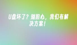 U盘坏了?别担心,我们有解决方案!