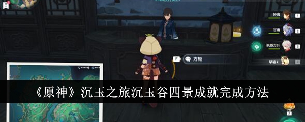 《原神》沉玉之旅沉玉谷四景成就完成方法