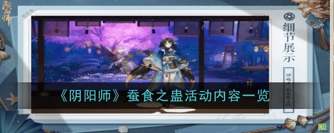 《阴阳师》蚕食之蛊活动内容一览