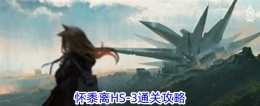 《明日方舟》怀黍离HS-3通关攻略