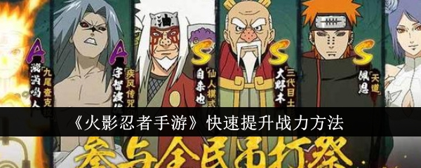 《火影忍者手遊》快速提升戰力方法