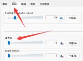 win11麦克风连接后有杂音解决方法?win11麦克风杂音消除方法
