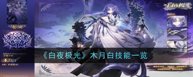 White Night Aurora Kizuki Bais skills list