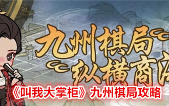 《叫我大掌櫃》九州棋局攻略