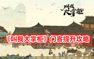 《叫我大掌櫃》門客提升攻略