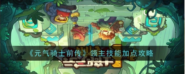 《元气骑士前传》领主技能加点攻略