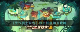 《元气骑士前传》领主技能加点攻略