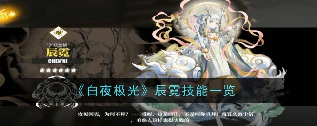 List of Chen Ni’s skills in White Night Aurora