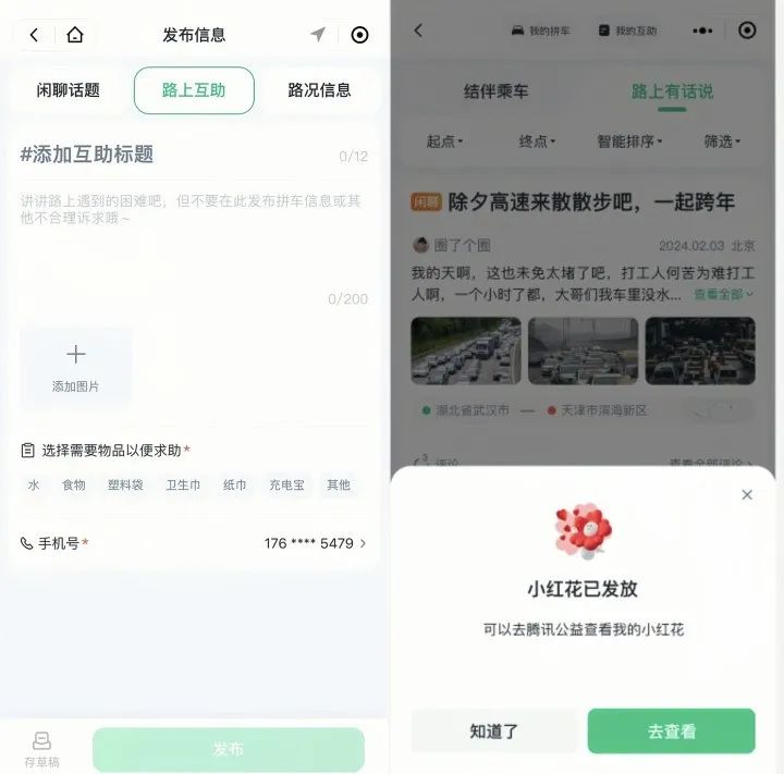 騰訊出行推出順風車春節返鄉互助活動，一鍵發布共乘訊息