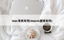 mac寻找文件(macos查找文件)