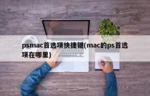 psmac首选项快捷键(mac的ps首选项在哪里)