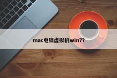mac电脑虚拟机win7？