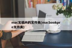 Macドキュメント内のフォルダー(macbookproフォルダー)