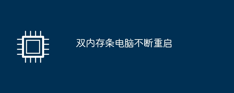 듀얼 메모리 스틱이 장착된 컴퓨터가 계속 다시 시작됩니다.