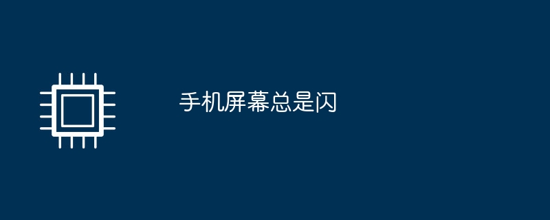 携帯電話の画面が点滅し続ける