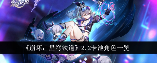 Honkai Impact: Star Rail 2.2 card pool character list