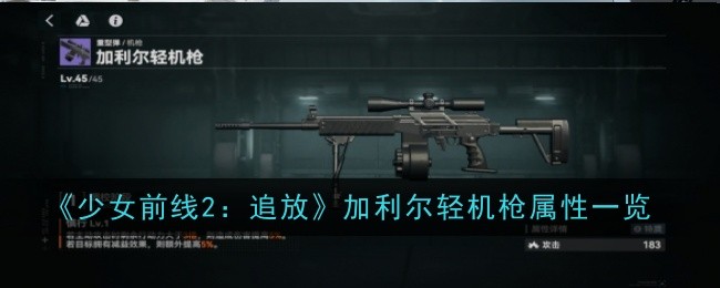 Girls Frontline 2: Release Galil light machine gun attributes list