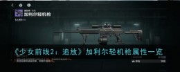 《少女前线2:追放》加利尔轻机枪属性一览