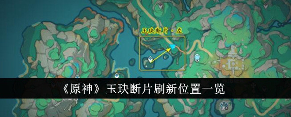 『原神』翡翠の欠片の更新場所一覧です。