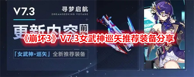 Honkai Impact 3 V7.3 Valkyrie Guruya Partage déquipement recommandé