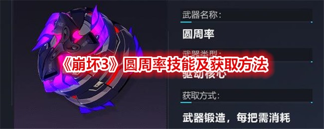 《崩壞3》圓周率技能及取得方法