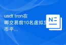 usdt tron在哪交易前10名虚拟货币平台榜单一览