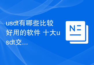 usdt有哪些比较好用的软件 十大usdt交易平台