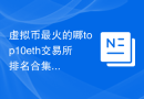 虚拟币最火的哪top10eth交易所排名合集