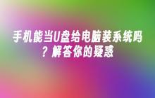 手机能当U盘给电脑装系统吗?解答你的疑惑