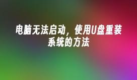 电脑无法启动，使用U盘重装系统的方法