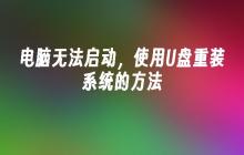 电脑无法启动,使用U盘重装系统的方法