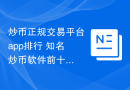 炒币正规交易平台app排行 知名炒币软件前十推荐
