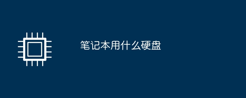 筆記本用什麼硬碟